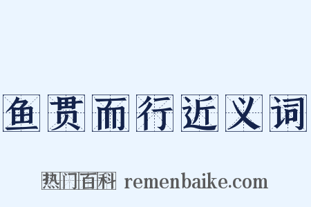 鱼贯而行近义词是什么意思的图片